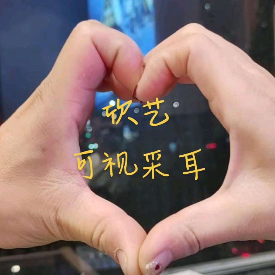 欣艺可视采耳