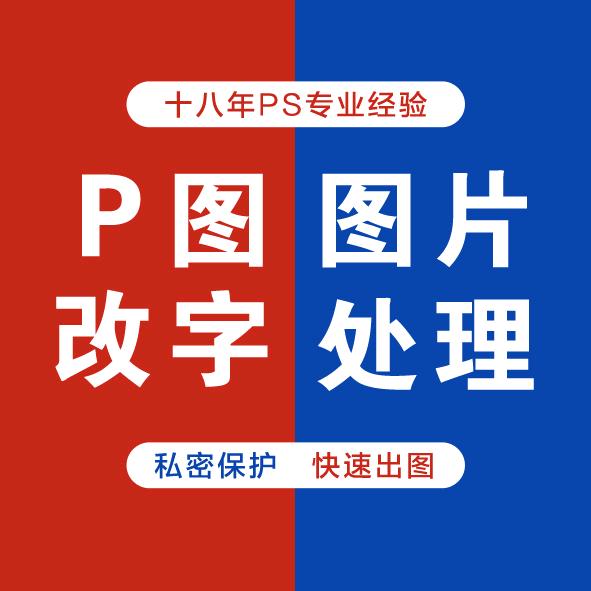 专业P图改字🎖️