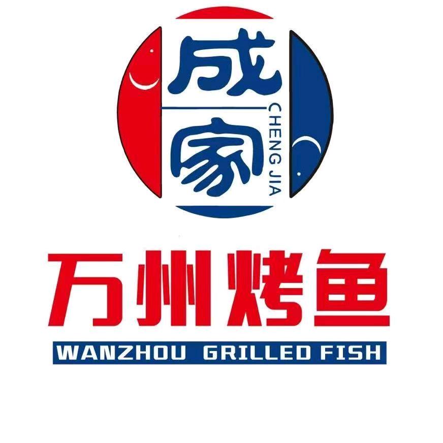 成家万州烤鱼
