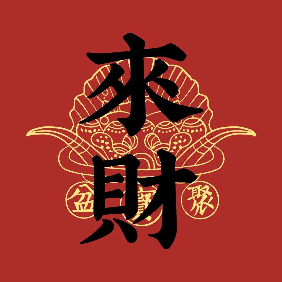 财神罩着我💰