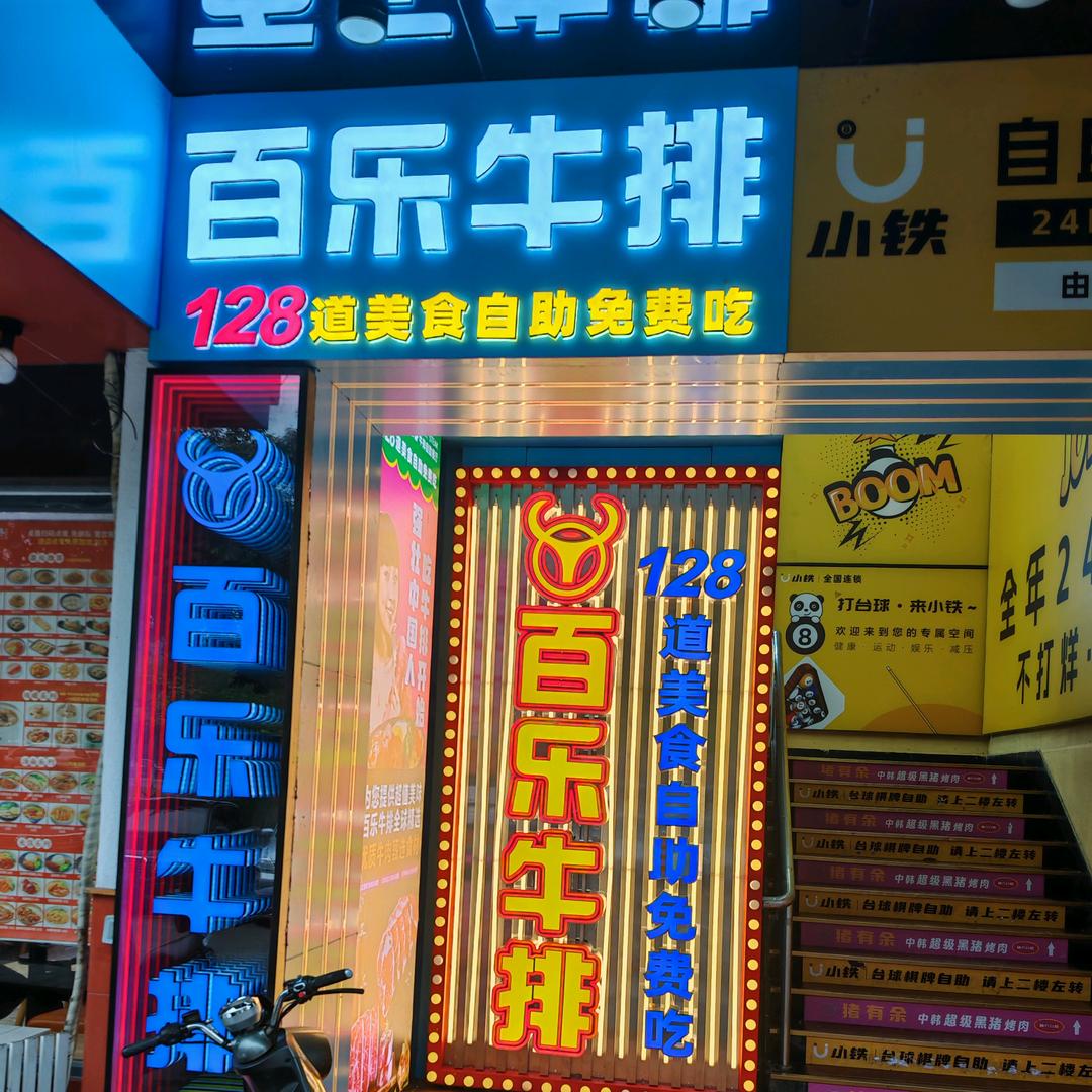 百乐牛排自助餐厅