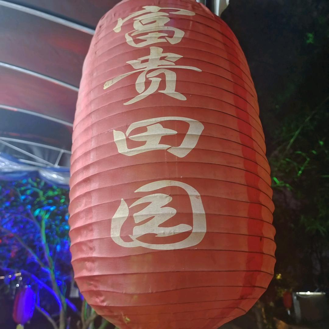 富贵田园