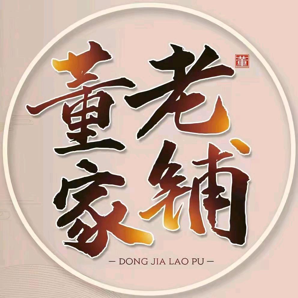 董家老铺·乐山(夹江店)