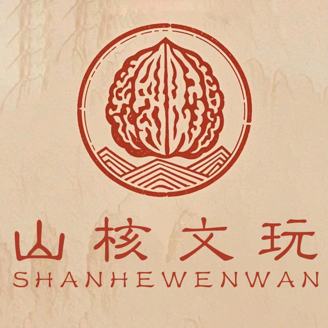 山核文玩H