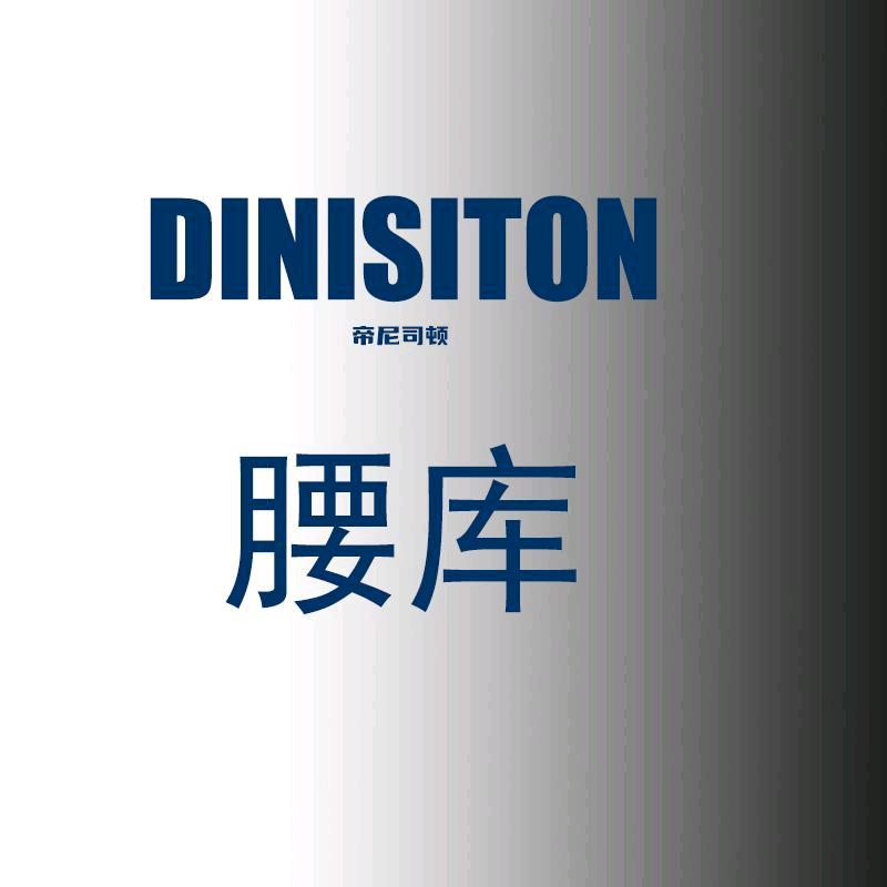 DINISITON帝尼司顿腰库服饰配件专卖店