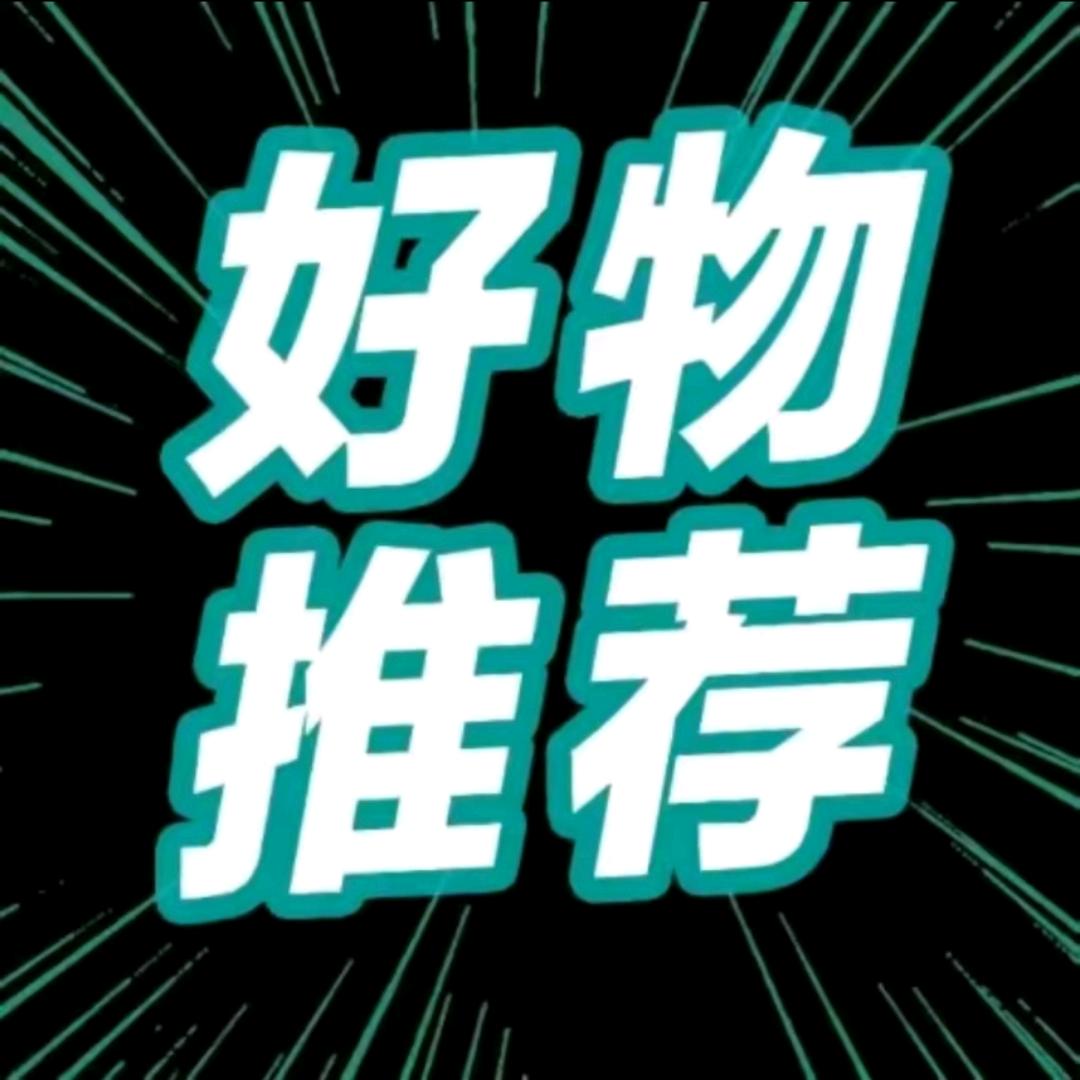 好物推荐青姐