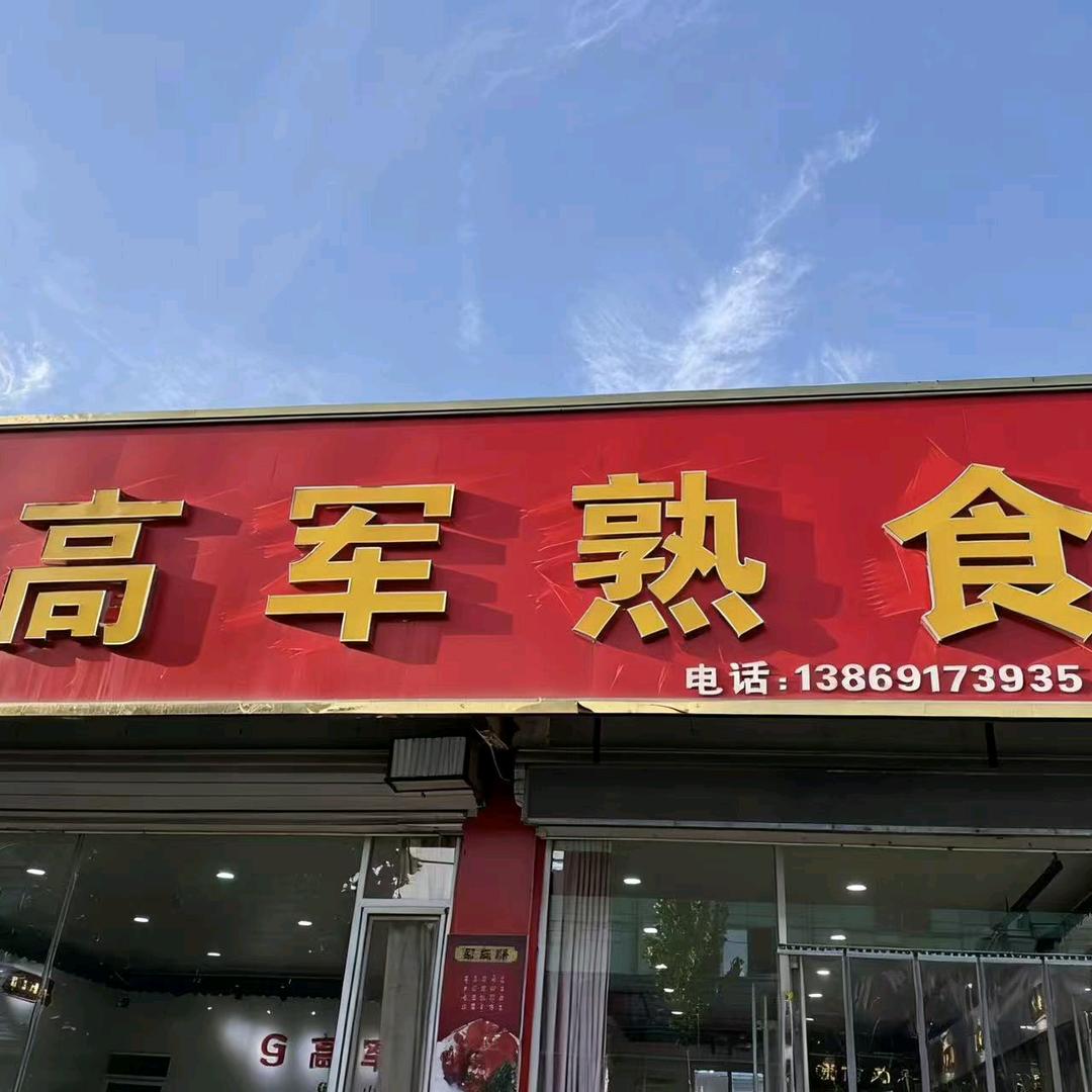 高军食品