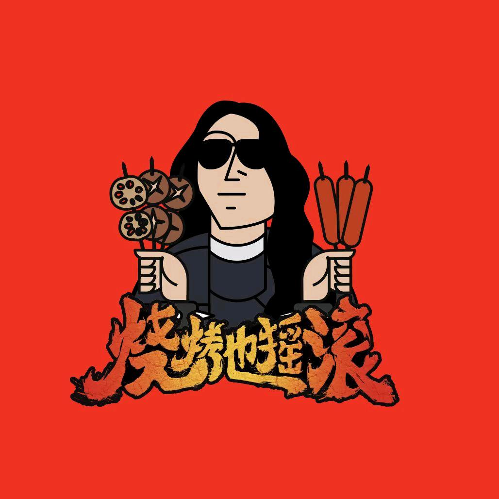 烧烤部的摇滚故事