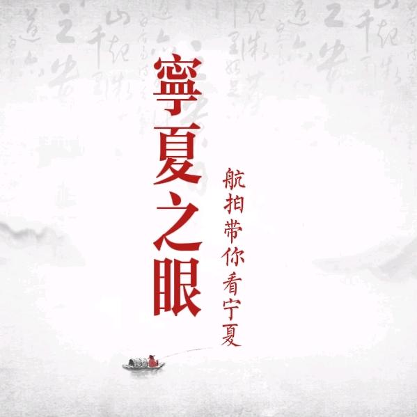 宁夏之眼【航拍摄影】