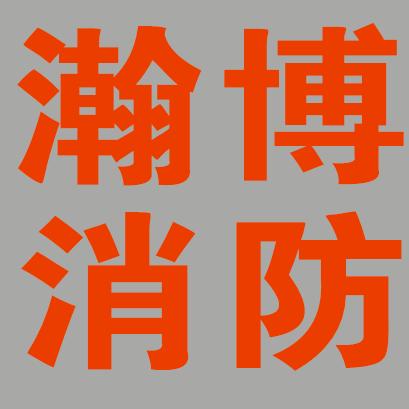 三原瀚博鸿泰消防有限公司