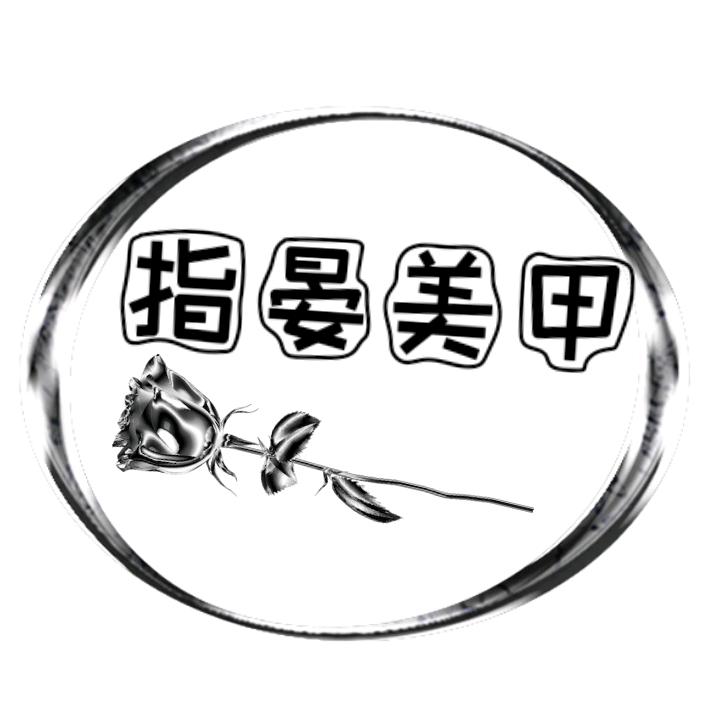 指晏美甲