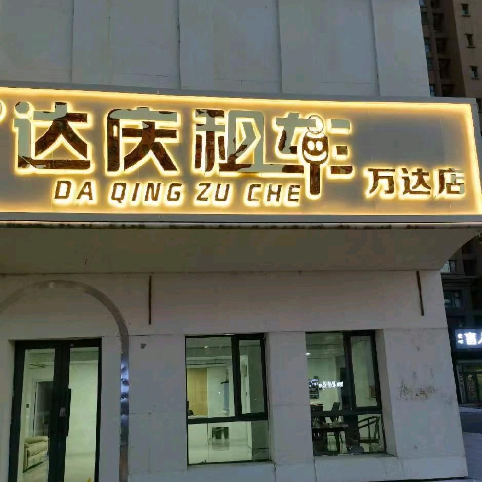 达庆汽车租赁