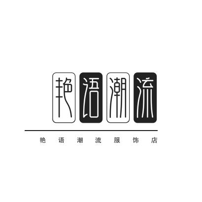 艳语潮流服饰店