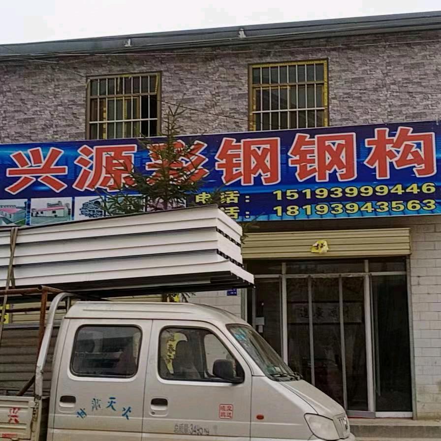 兴源彩钢钢构