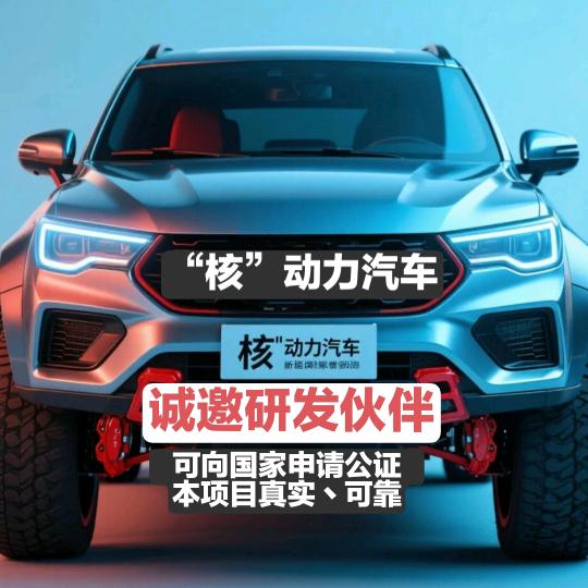 “核”动力汽车