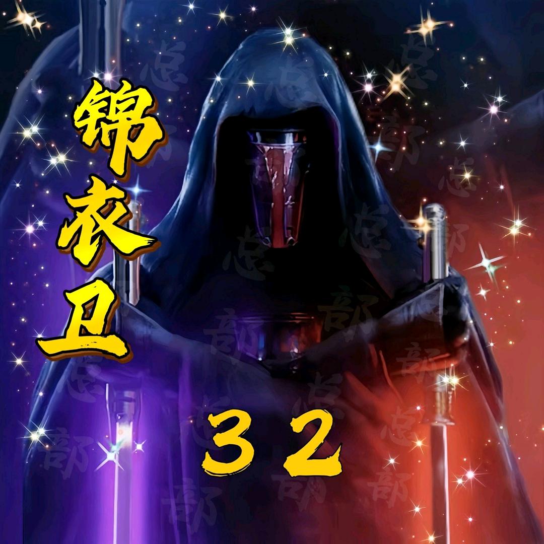 32号娶你，嫁否？（已封）