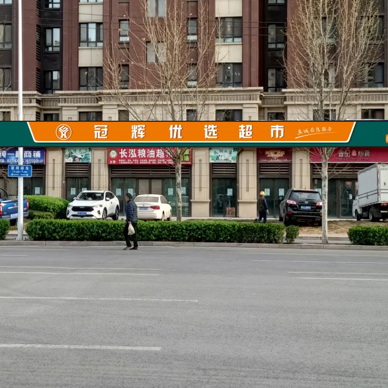 冠辉优选超市(中海·珑玺东区店)冠辉超市