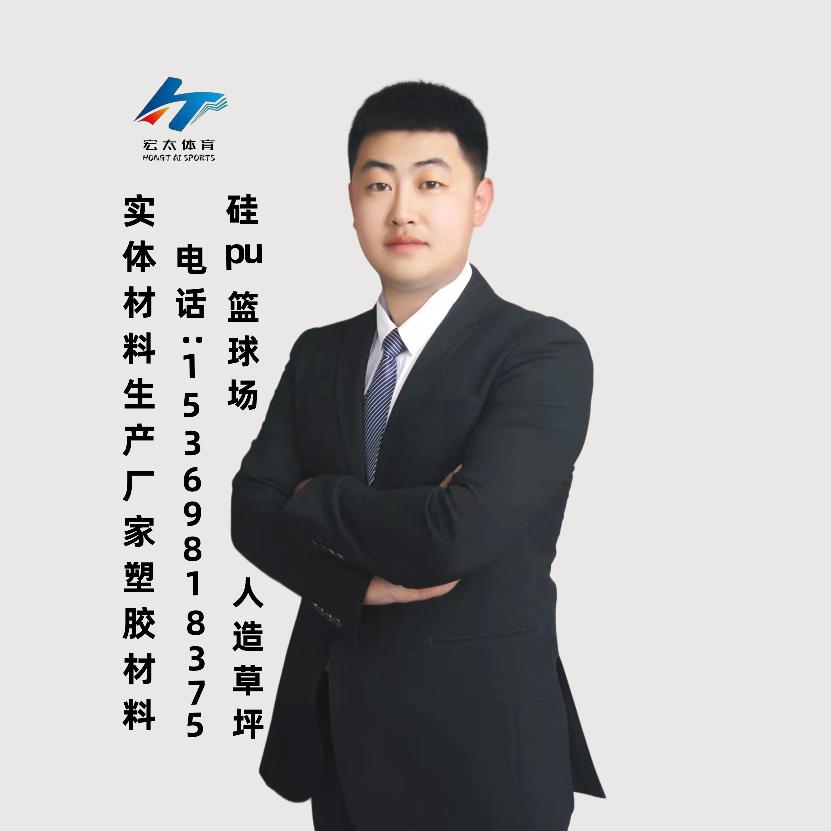 宏太体育塑胶材料厂家