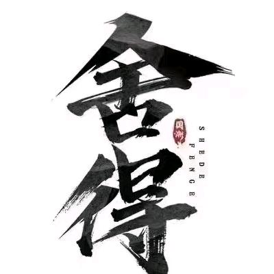 舍得