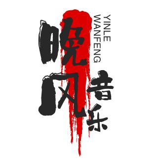 晚风音乐