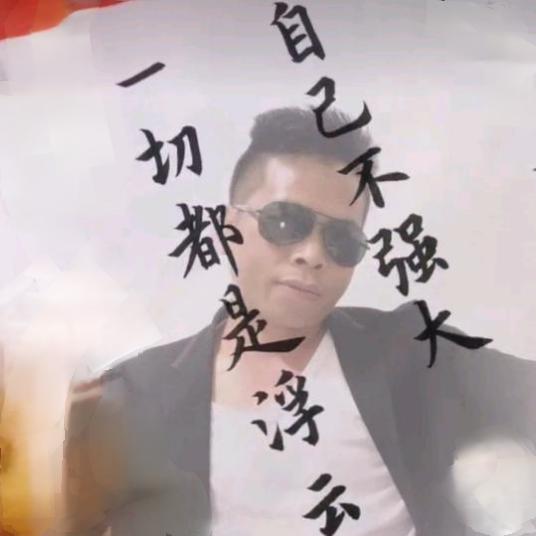 ༺ཌༀ單身發哥ༀད༻