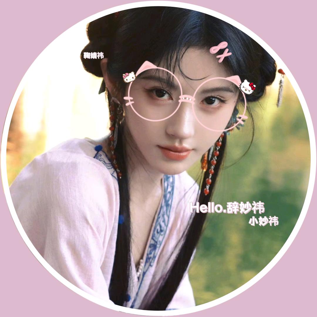 Hello.辞妙祎^🍊