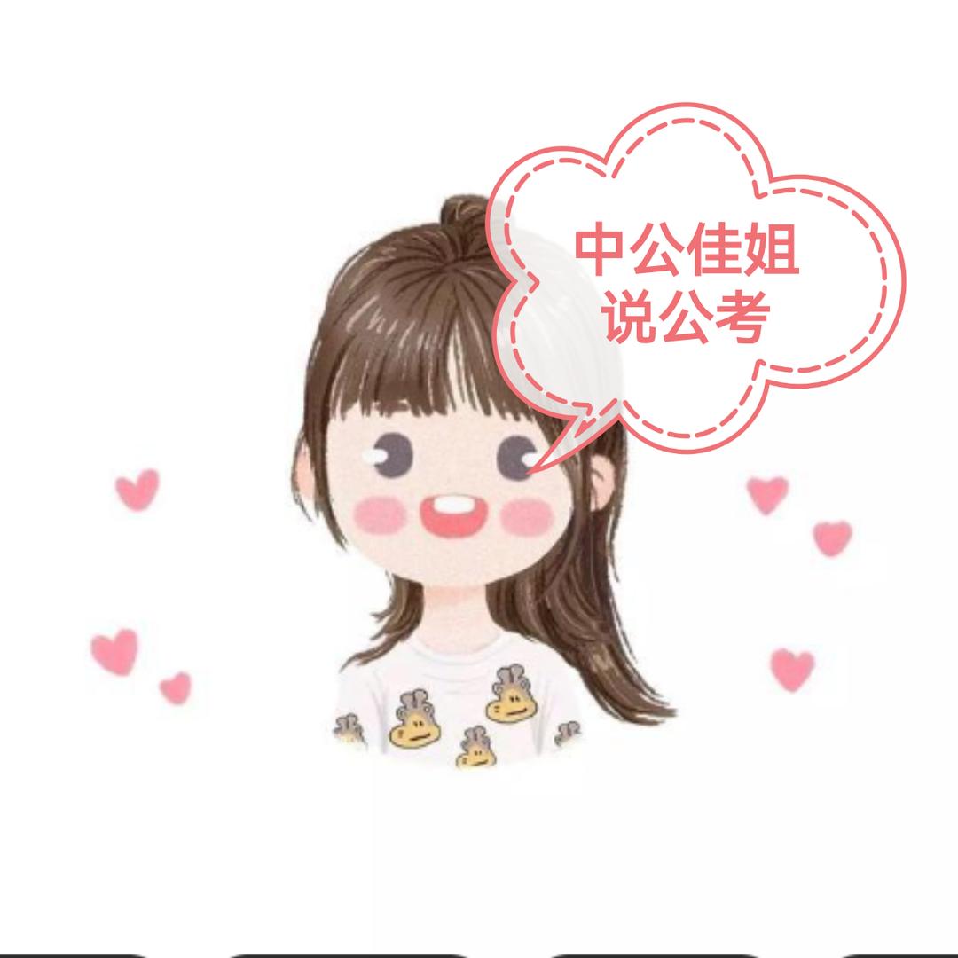 中公佳姐说公考