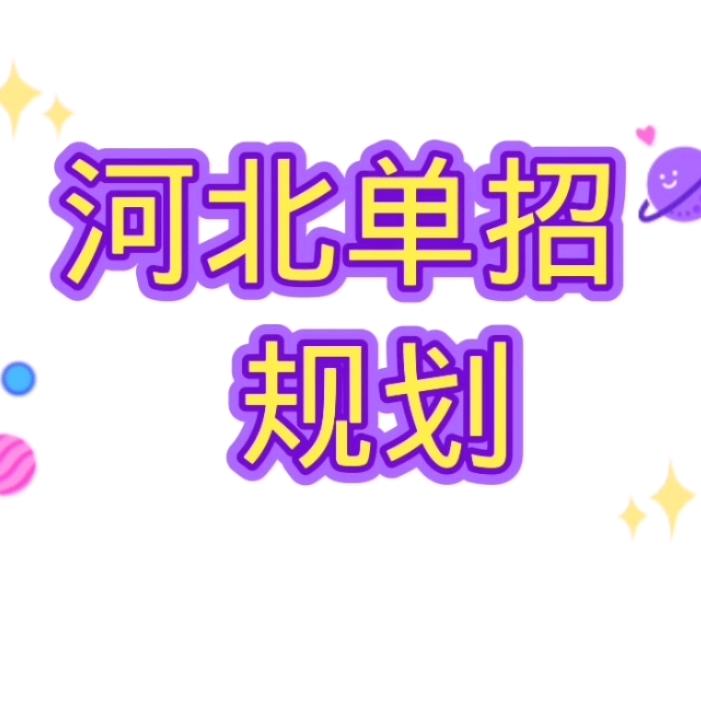 唐山高哥河北单招规划