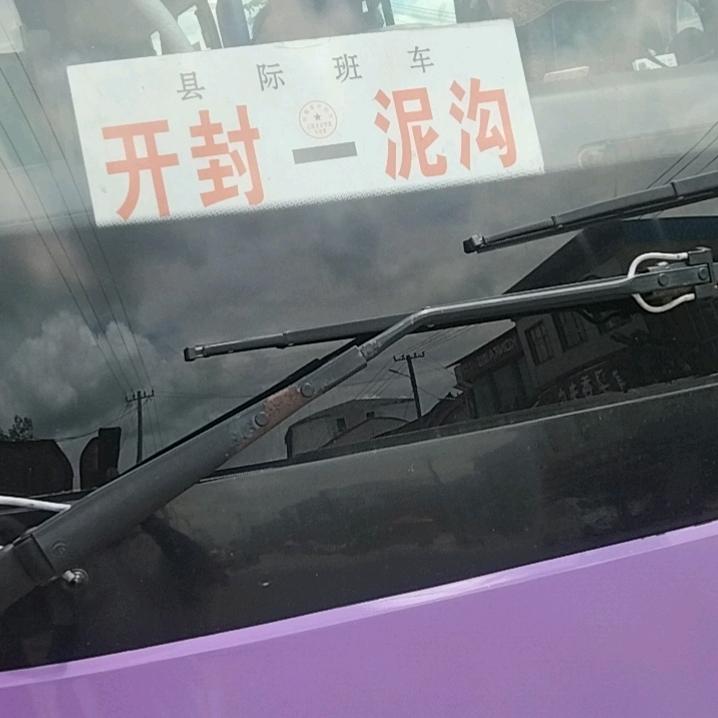 泥沟一开封