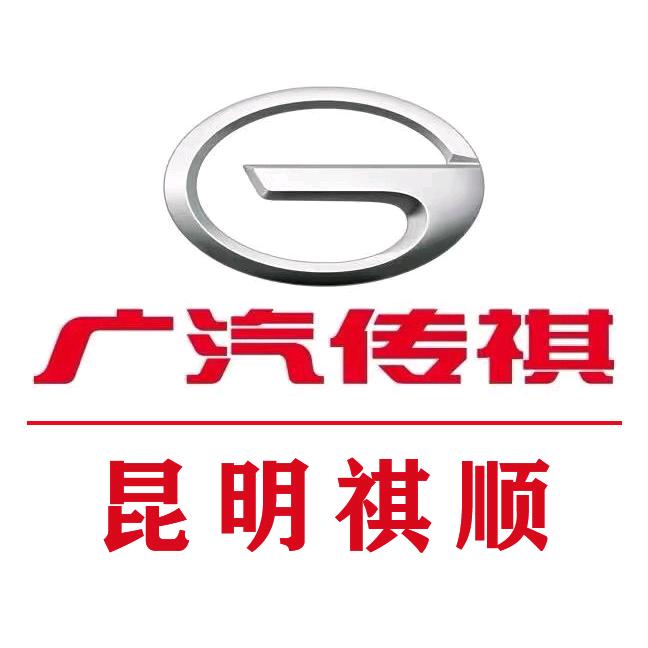 昆明祺顺 #广汽传祺壹号店