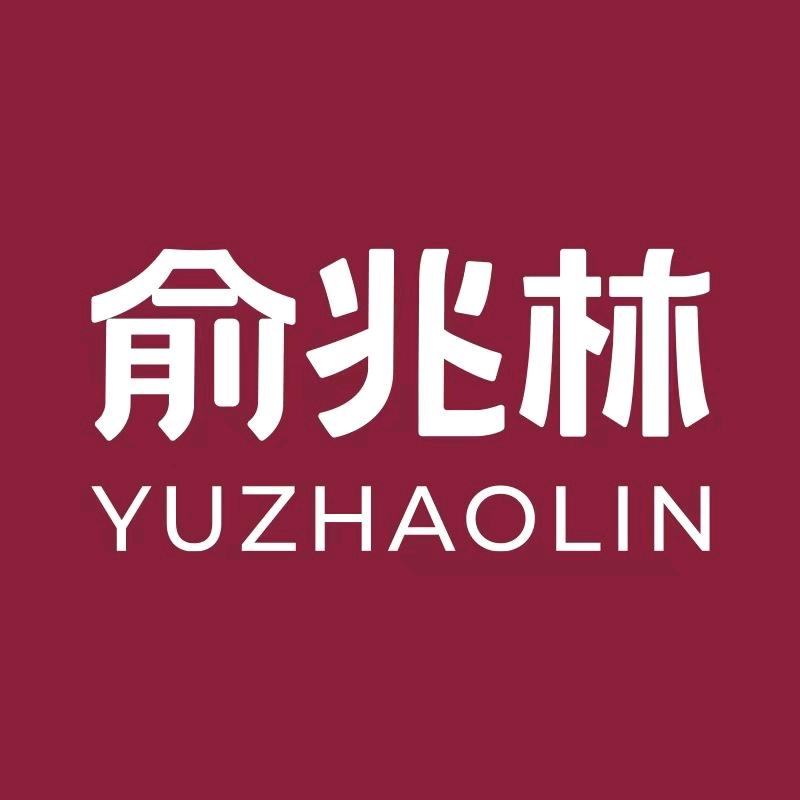 俞兆林YUZHAOLIN美羊世家内衣专卖店