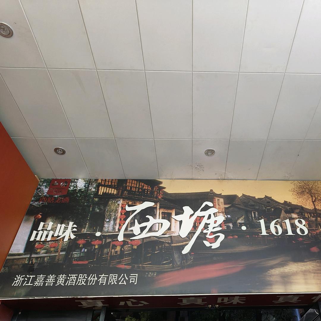 浙江嘉善，西塘老酒黄酒
