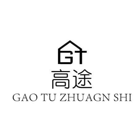 爱打篮球的装修佬（高途装饰）