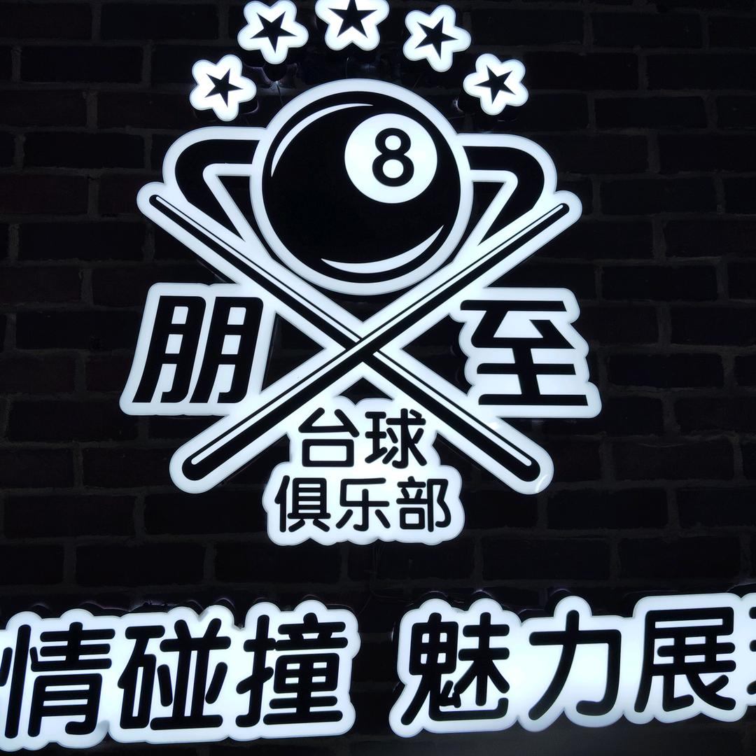 朋至台球俱乐部