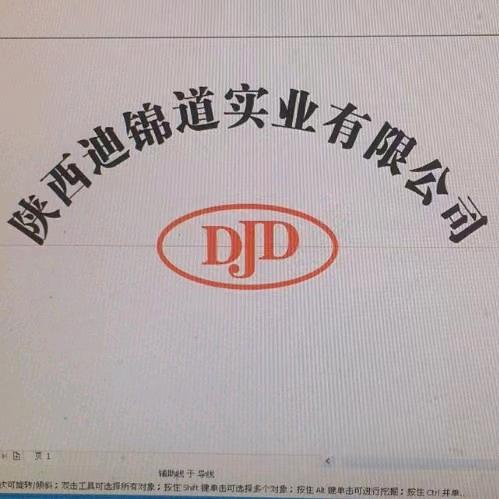 陕西迪锦道实业有限公司