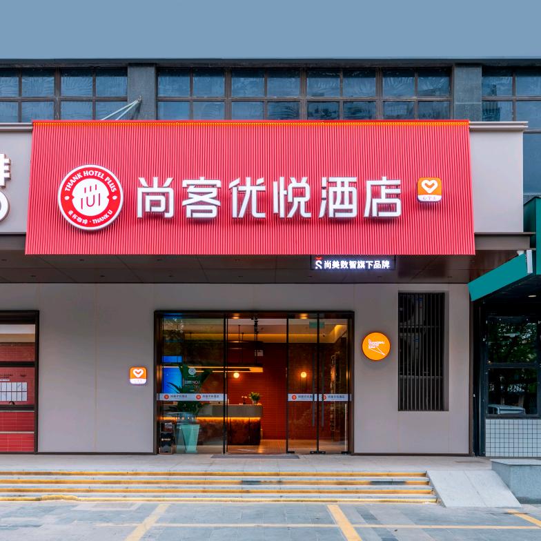 尚客优悦(杭州下沙大学城店）