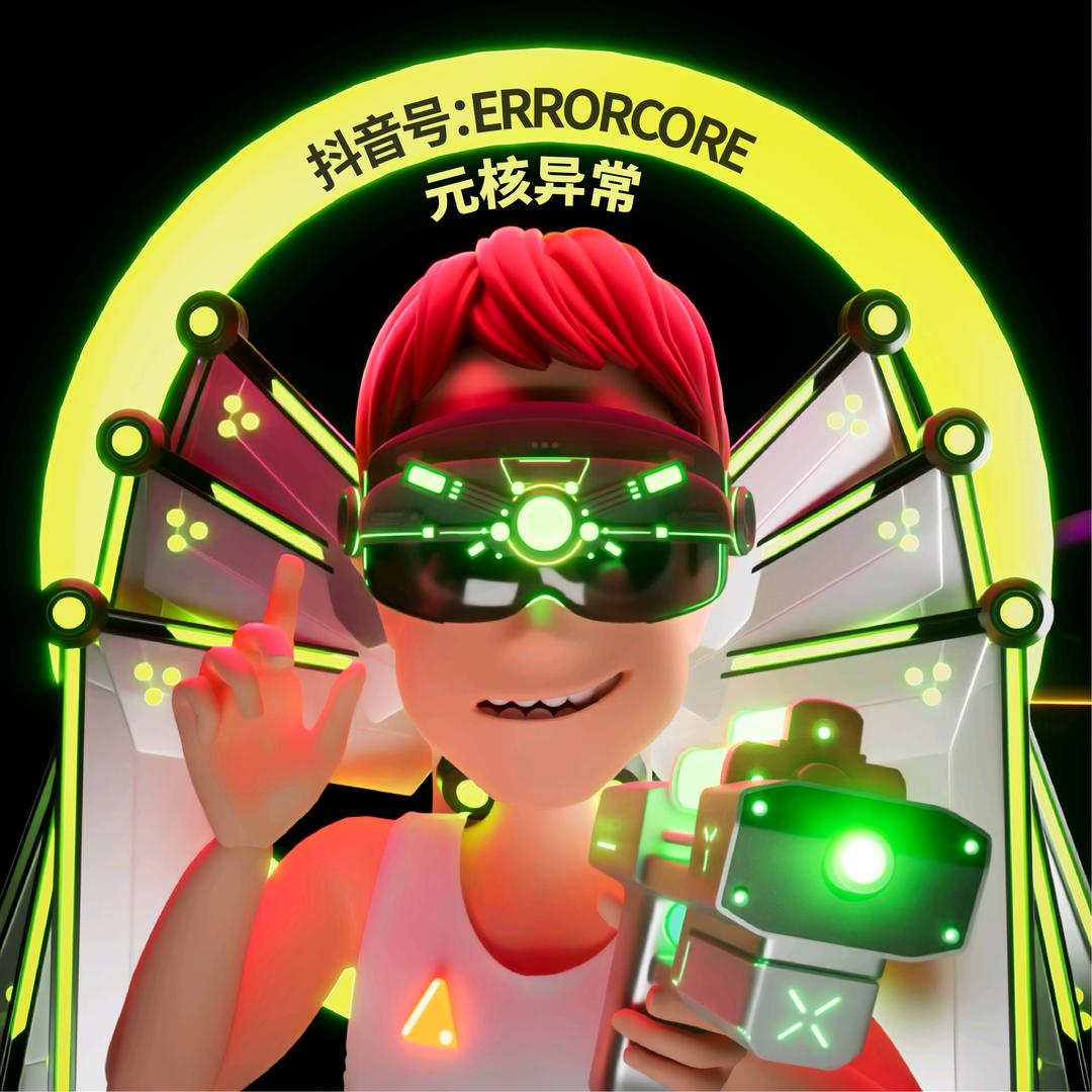 元核异常