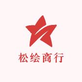 松绘商行