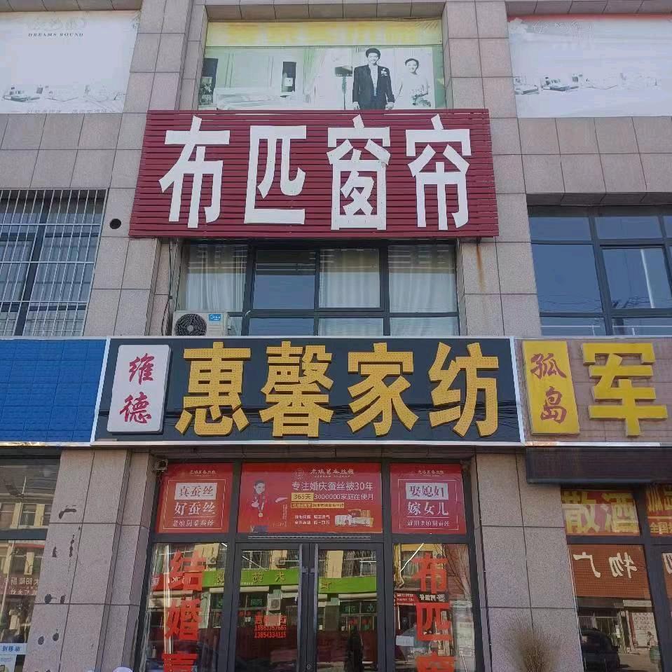惠民县辛店镇惠馨家纺