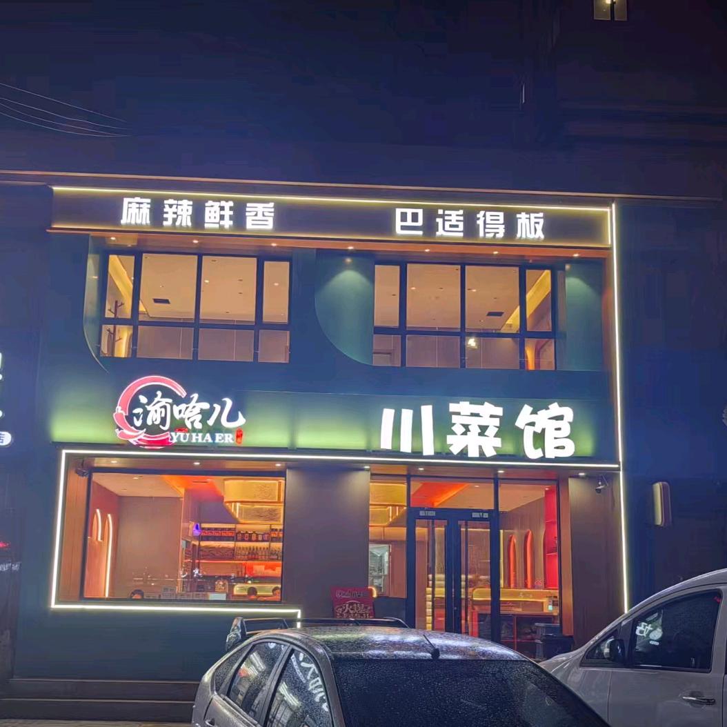 渝哈儿川菜馆（盛世名筑店）