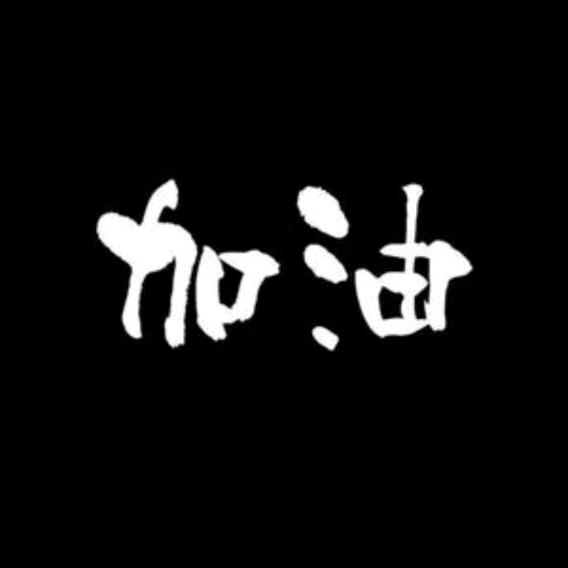 果然