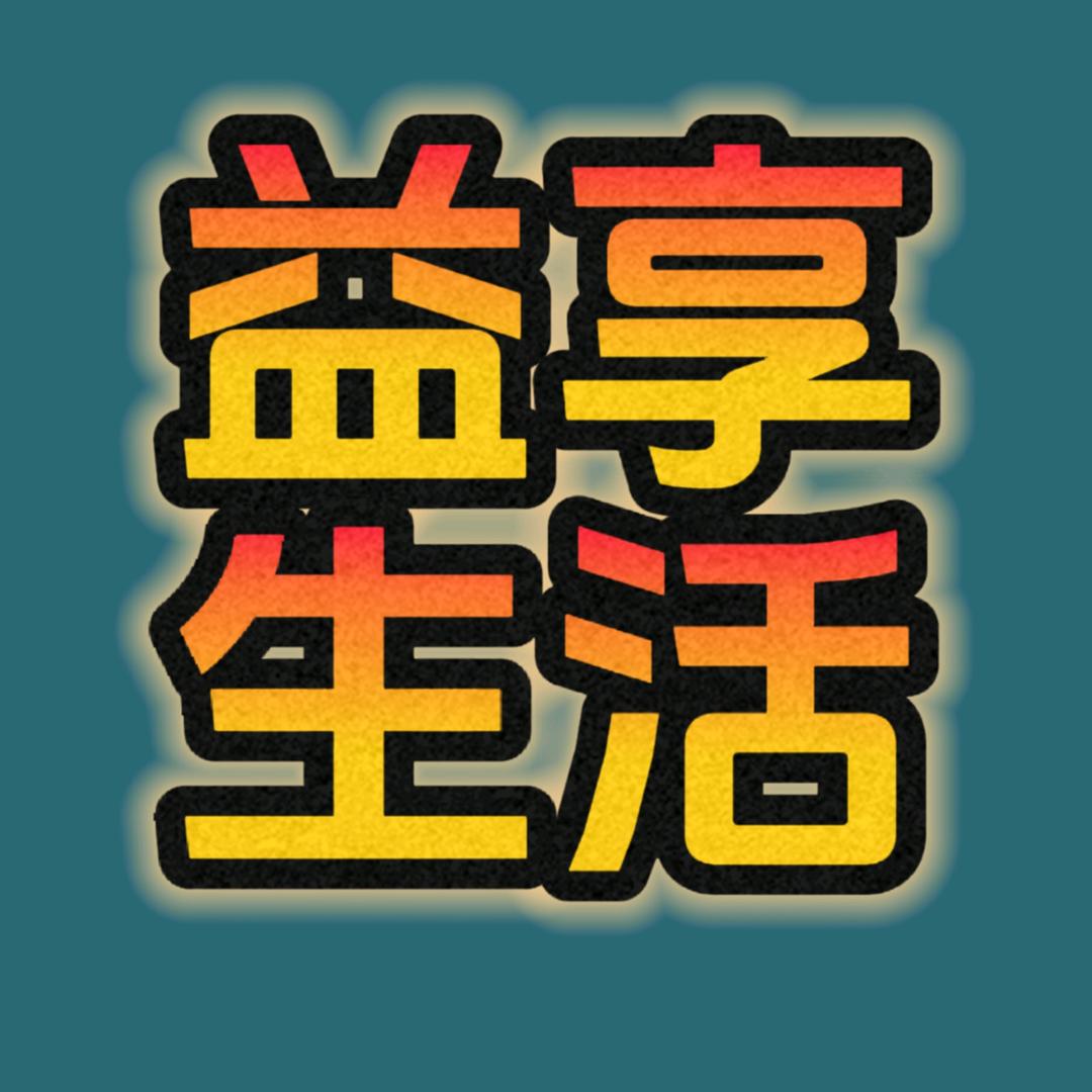 益享好物