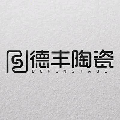 德丰陶瓷 产品发布佘树丰