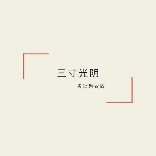 三寸光阴美妆集合店