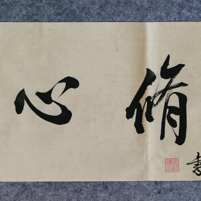悟：安逸