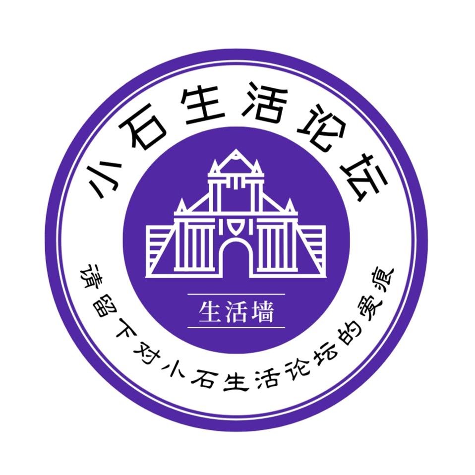 石职生活墙