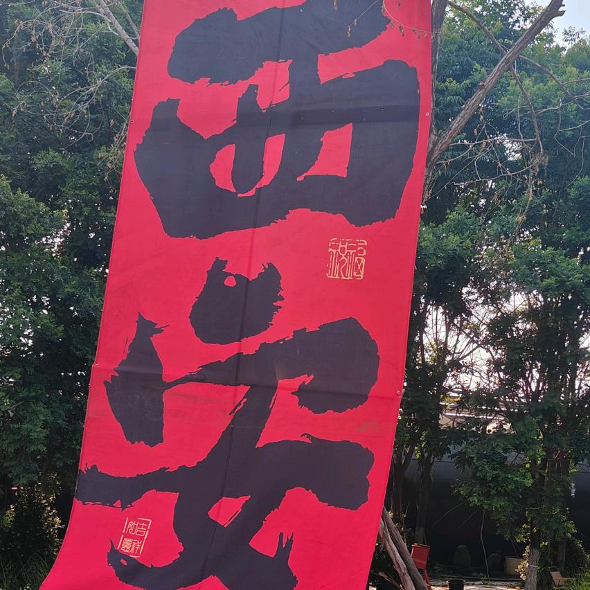 恭喜发财