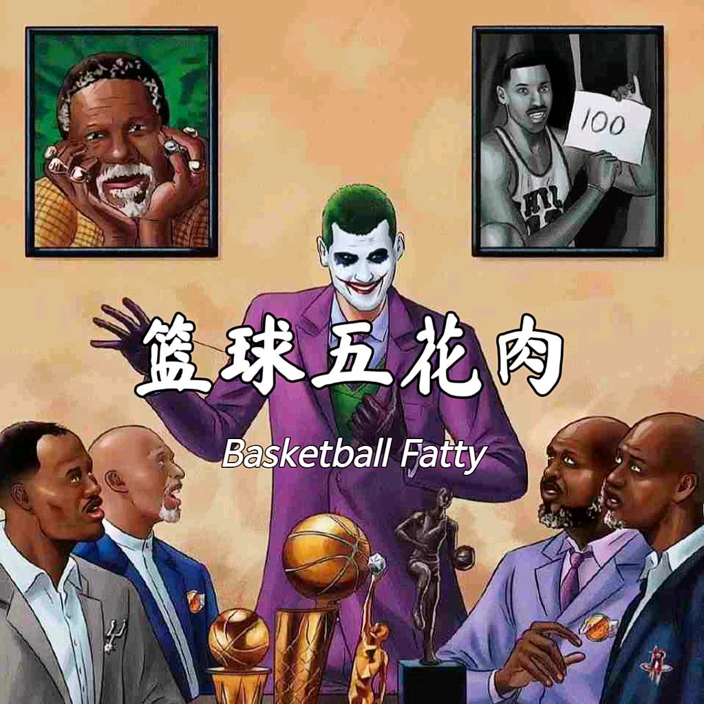 篮球五花肉