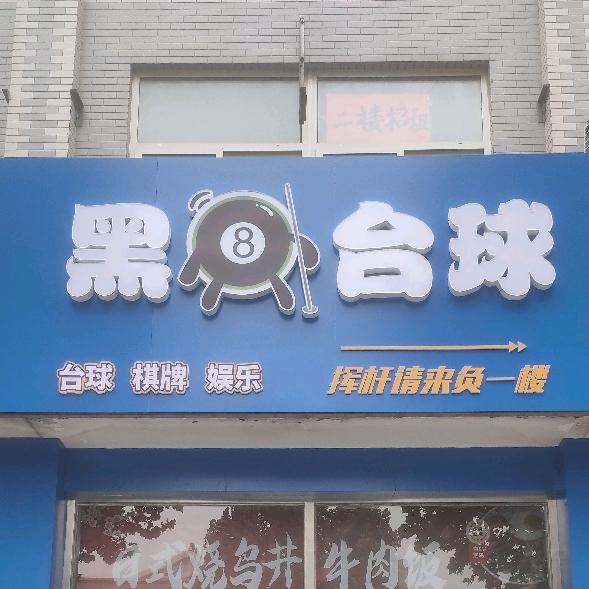 黑八台球俱乐部
