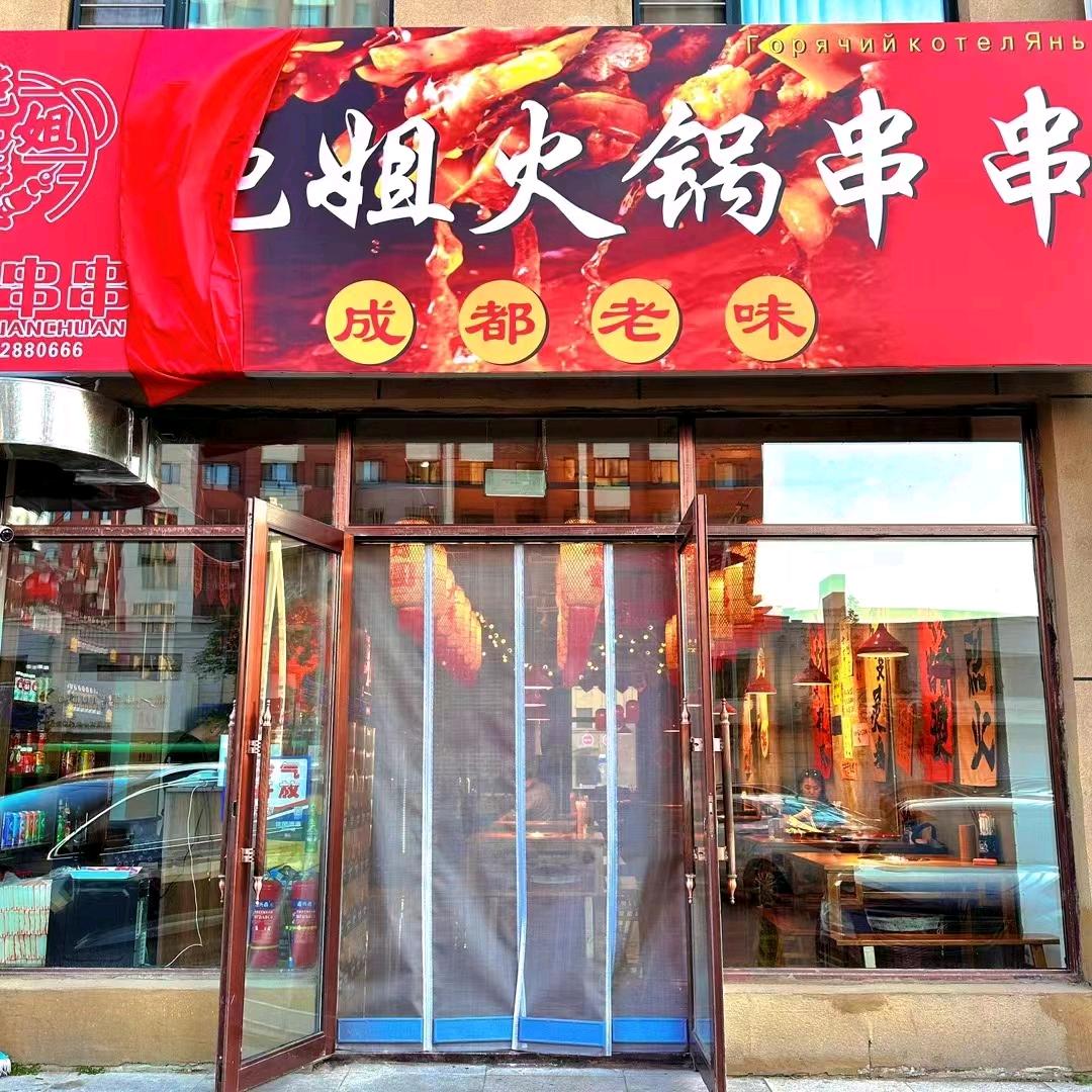 艳姐火锅串串